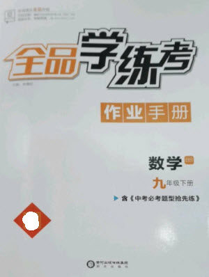 阳光出版社2023全品学练考九年级下册数学北师大版参考答案