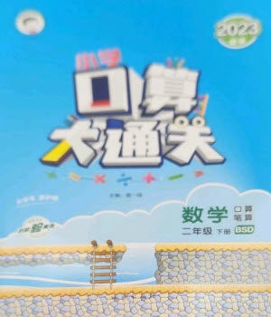 地质出版社2023口算大通关二年级下册数学北师大版参考答案 地质出版社2023口算大通关二年级下册数学北师大版参考答案