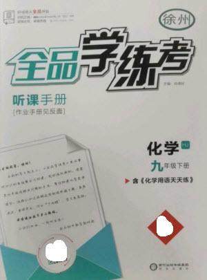 阳光出版社2023全品学练考九年级下册化学沪教版徐州专版参考答案