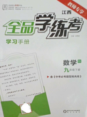 阳光出版社2023全品学练考九年级下册数学人教版江西专版参考答案