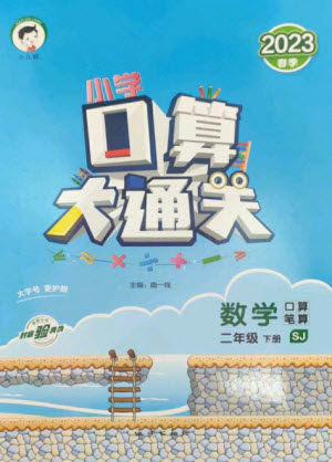 地质出版社2023口算大通关二年级下册数学苏教版参考答案 地质出版社2023口算大通关二年级下册数学苏教版参考答案