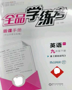 阳光出版社2023全品学练考九年级下册英语外研版参考答案