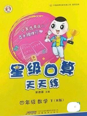 安徽教育出版社2023星级口算天天练四年级下册数学人教版参考答案 安徽教育出版社2023星级口算天天练四年级下册数学人教版参考答案