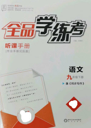 阳光出版社2023全品学练考九年级下册语文人教版参考答案