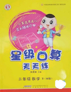 安徽教育出版社2023星级口算天天练三年级下册数学人教版参考答案