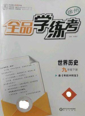 阳光出版社2023全品学练考九年级下册世界历史人教版徐州专版参考答案 阳光出版社2023全品学练考九年级下册世界历史人教版徐州专版参考答案