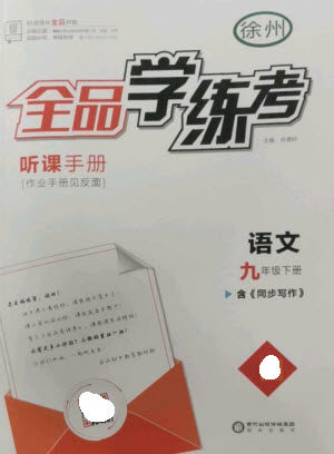 阳光出版社2023全品学练考九年级下册语文人教版徐州专版参考答案