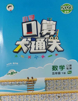 教育科学出版社2023口算大通关五年级下册数学人教版参考答案