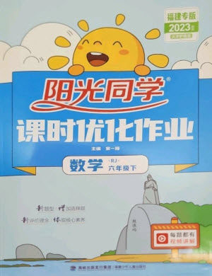 福建少年儿童出版社2023阳光同学课时优化作业六年级数学下册人教版福建专版参考答案 福建少年儿童出版社2023阳光同学课时优化作业六年级数学下册人教版福建专版参考答案