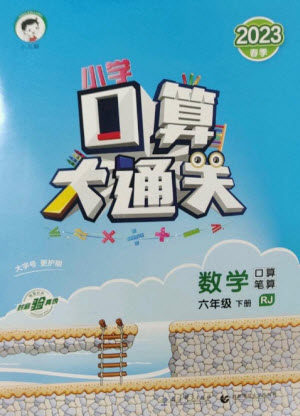 教育科学出版社2023口算大通关六年级下册数学人教版参考答案