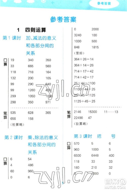 教育科学出版社2023口算大通关四年级下册数学人教版参考答案