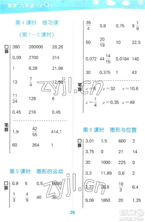 教育科学出版社2023口算大通关六年级下册数学人教版参考答案