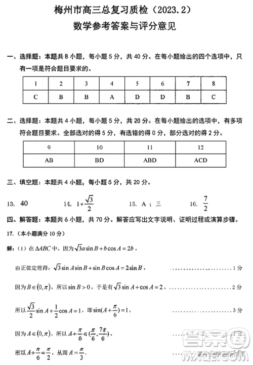 2023年2月梅州市高三总复习质检试卷数学答案