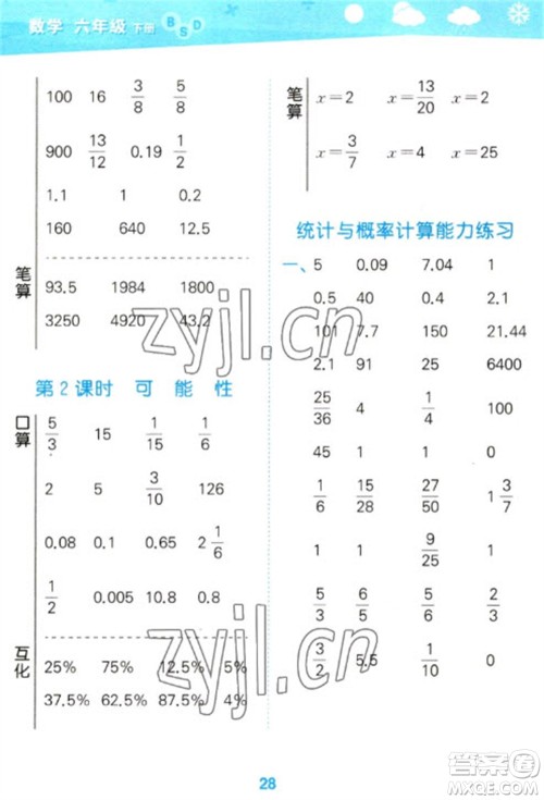 地质出版社2023口算大通关六年级下册数学北师大版参考答案