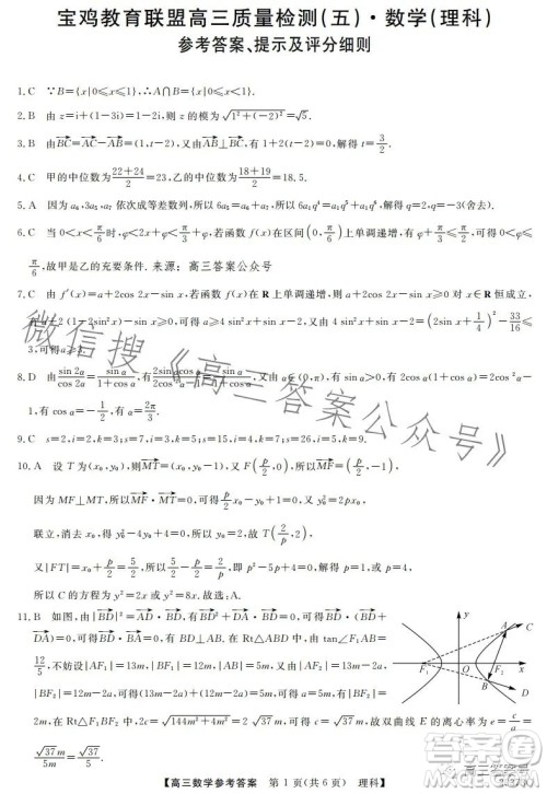 2023宝鸡教育联盟高三质量检测五理科数学试卷答案