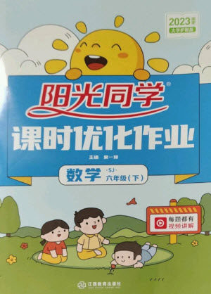 江西教育出版社2023阳光同学课时优化作业六年级数学下册苏教版参考答案 江西教育出版社2023阳光同学课时优化作业六年级数学下册苏教版参考答案