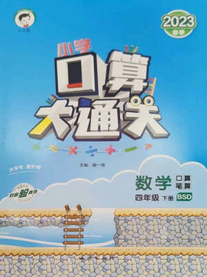 地质出版社2023口算大通关四年级下册数学北师大版参考答案 地质出版社2023口算大通关四年级下册数学北师大版参考答案
