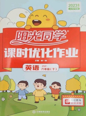 江西教育出版社2023阳光同学课时优化作业六年级英语下册人教PEP版参考答案 江西教育出版社2023阳光同学课时优化作业六年级英语下册人教PEP版参考答案