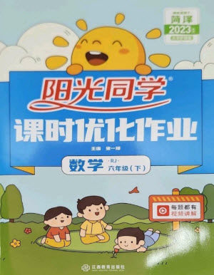 江西教育出版社2023阳光同学课时优化作业六年级数学下册人教版菏泽专版参考答案