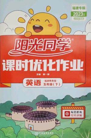 江西教育出版社2023阳光同学课时优化作业五年级英语下册闽教版福建专版参考答案 江西教育出版社2023阳光同学课时优化作业五年级英语下册闽教版福建专版参考答案