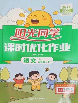 江西教育出版社2023阳光同学课时优化作业五年级语文下册人教版浙江专版参考答案 江西教育出版社2023阳光同学课时优化作业五年级语文下册人教版浙江专版参考答案