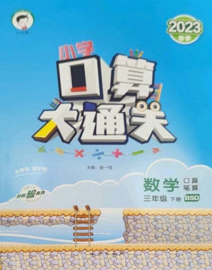地质出版社2023口算大通关三年级下册数学北师大版参考答案 地质出版社2023口算大通关三年级下册数学北师大版参考答案