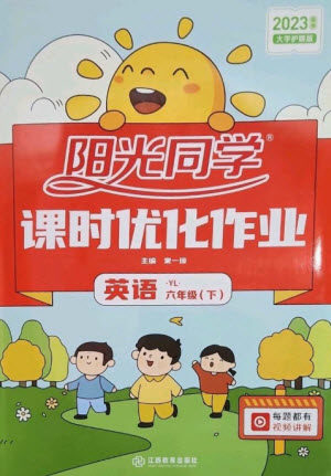 江西教育出版社2023阳光同学课时优化作业六年级英语下册译林版参考答案 江西教育出版社2023阳光同学课时优化作业六年级英语下册译林版参考答案