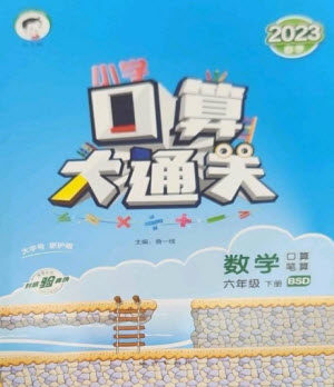 地质出版社2023口算大通关六年级下册数学北师大版参考答案