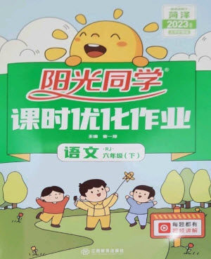 江西教育出版社2023阳光同学课时优化作业六年级语文下册人教版菏泽专版参考答案