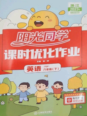 江西教育出版社2023阳光同学课时优化作业六年级英语下册人教版浙江专版答案 江西教育出版社2023阳光同学课时优化作业六年级英语下册人教版浙江专版答案