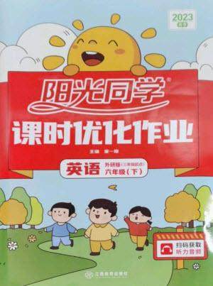 江西教育出版社2023阳光同学课时优化作业六年级英语下册外研版参考答案