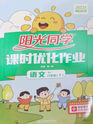 江西教育出版社2023阳光同学课时优化作业六年级语文下册人教版参考答案 江西教育出版社2023阳光同学课时优化作业六年级语文下册人教版参考答案