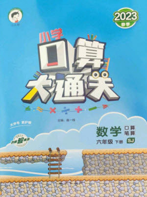 地质出版社2023口算大通关六年级下册数学苏教版参考答案