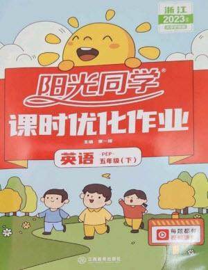 江西教育出版社2023阳光同学课时优化作业五年级英语下册人教版浙江专版参考答案 江西教育出版社2023阳光同学课时优化作业五年级英语下册人教版浙江专版参考答案