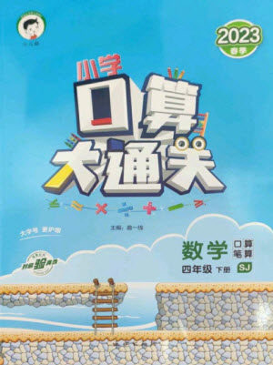 地质出版社2023口算大通关四年级下册数学苏教版参考答案 地质出版社2023口算大通关四年级下册数学苏教版参考答案