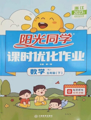 江西教育出版社2023阳光同学课时优化作业五年级数学下册人教版浙江专版参考答案 江西教育出版社2023阳光同学课时优化作业五年级数学下册人教版浙江专版参考答案