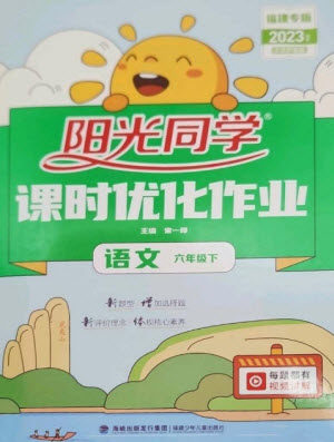 福建少年儿童出版社2023阳光同学课时优化作业六年级语文下册人教版福建专版参考答案 福建少年儿童出版社2023阳光同学课时优化作业六年级语文下册人教版福建专版参考答案