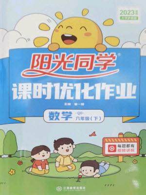 江西教育出版社2023阳光同学课时优化作业六年级数学下册青岛版参考答案 江西教育出版社2023阳光同学课时优化作业六年级数学下册青岛版参考答案