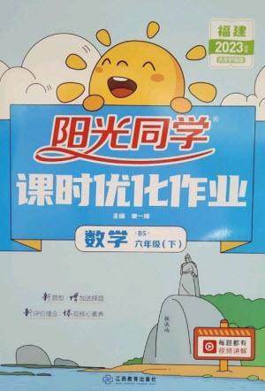 江西教育出版社2023阳光同学课时优化作业六年级数学下册北师大版福建专版参考答案 江西教育出版社2023阳光同学课时优化作业六年级数学下册北师大版福建专版参考答案
