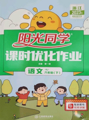 江西教育出版社2023阳光同学课时优化作业六年级语文下册人教版浙江专版参考答案