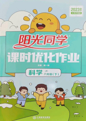 江西教育出版社2023阳光同学课时优化作业六年级科学下册教科版参考答案