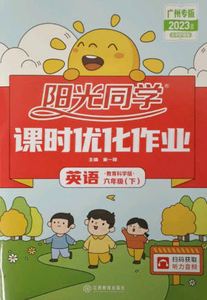 江西教育出版社2023阳光同学课时优化作业六年级英语下册教育科学版参考答案 江西教育出版社2023阳光同学课时优化作业六年级英语下册教育科学版参考答案