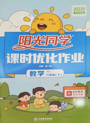 江西教育出版社2023阳光同学课时优化作业六年级数学下册人教版参考答案