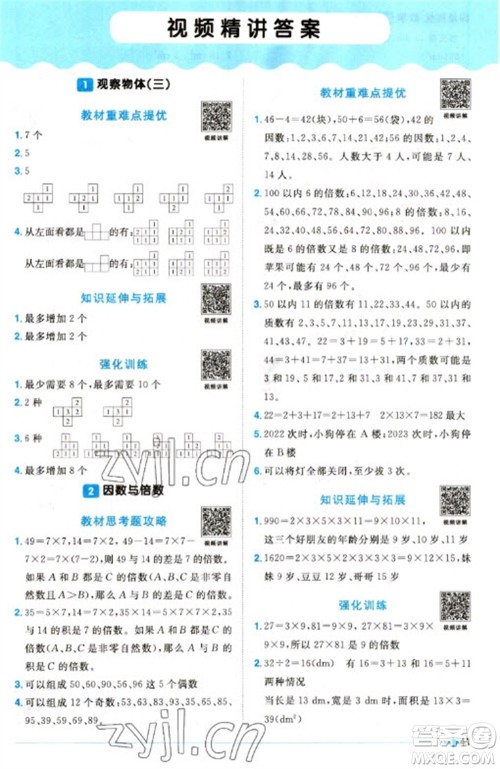 福建少年儿童出版社2023阳光同学课时优化作业五年级数学下册人教版福建专版参考答案