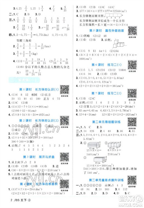 江西教育出版社2023阳光同学课时优化作业五年级数学下册北师大版福建专版参考答案