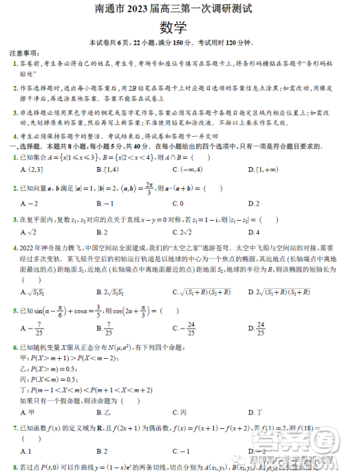 南通市2023届高三第一次调研测试数学试卷答案