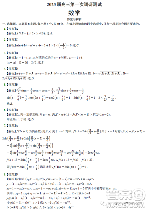 南通市2023届高三第一次调研测试数学试卷答案