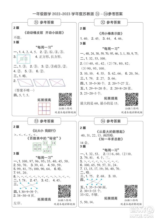 时代学习报数学周刊2022-2023学年度一年级苏教版31-34期答案 时代学习报数学周刊2022-2023学年度一年级苏教版31-34期答案