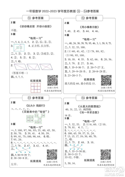 时代学习报数学周刊2022-2023学年度一年级苏教版31-34期答案