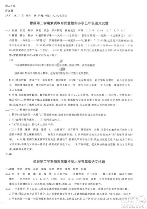 江西教育出版社2023阳光同学课时优化作业五年级语文下册人教版菏泽专版参考答案 江西教育出版社2023阳光同学课时优化作业五年级语文下册人教版菏泽专版参考答案